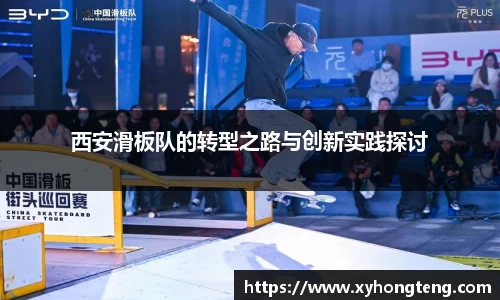西安滑板队的转型之路与创新实践探讨