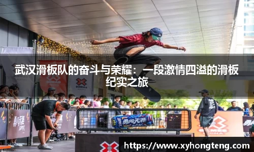 武汉滑板队的奋斗与荣耀：一段激情四溢的滑板纪实之旅