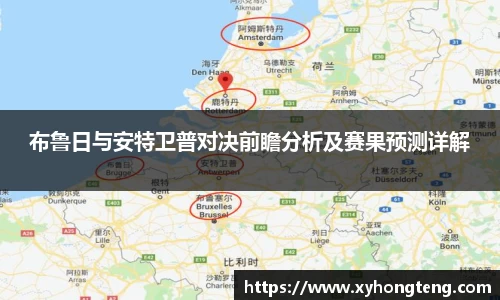 布鲁日与安特卫普对决前瞻分析及赛果预测详解