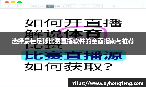 选择最佳足球比赛直播软件的全面指南与推荐