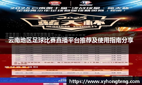 云南地区足球比赛直播平台推荐及使用指南分享