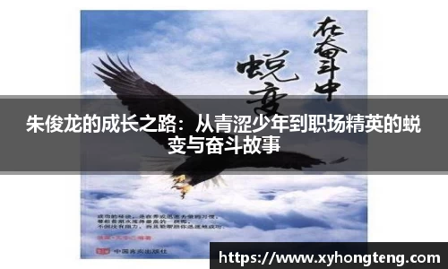 朱俊龙的成长之路：从青涩少年到职场精英的蜕变与奋斗故事