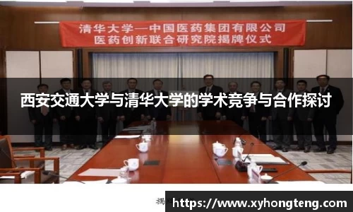 西安交通大学与清华大学的学术竞争与合作探讨